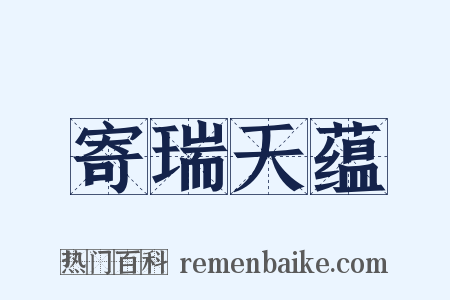寄瑞天蕴是什么意思的图片